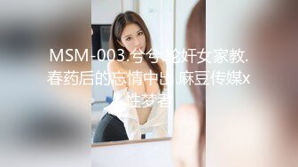 MSM-003.兮兮.轮奸女家教.春药后的忘情中出.麻豆传媒x性梦者