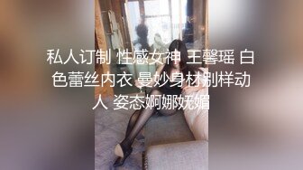 私人订制 性感女神 王馨瑶 白色蕾丝内衣 曼妙身材别样动人 姿态婀娜妩媚