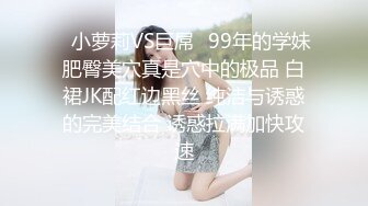 ✿小萝莉VS巨屌✿99年的学妹肥臀美穴真是穴中的极品 白裙JK配红边黑丝 纯洁与诱惑的完美结合 诱惑拉满加快攻速