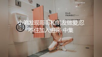 小帅哥直播与朋友做爱 中集