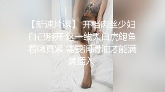 【新片速遞】  好乖巧的平胸大眼萝莉，奶头好小啊！清纯的要死，调教成小母狗，内射白虎粉穴，乖乖地听话，最极品的蜜臀之一【水印】