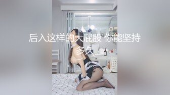 对颜值身材一流的女神级御姐欲罢不能 丰腴性感肉体前凸后翘受不了躺着享受销魂小嘴吸吮把玩抽插凶猛