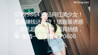 STP29864 极品网红美少女！直播赚钱还网贷！情趣装诱惑，贫乳超嫩小穴，道具抽插，表情一脸享受 VIP0600