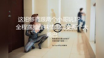 这妞够骚跟两个小哥玩3P，全程露脸丝袜情趣口交两个大鸡巴