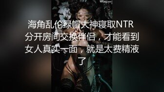 海角乱伦绿帽大神寝取NTR 分开房间交换伴侣，才能看到女人真实一面，就是太费精液了