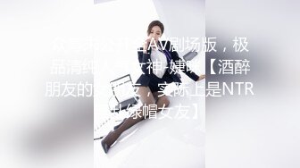 绿帽老公往好友胖哥杯里放春药浑身欲火要和他媳妇干逼