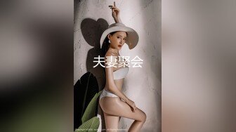 夫妻聚会