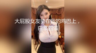 爆操前凸后翘女友,精液滴落屁眼中