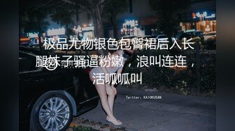  极品尤物银色包臀裙后入长腿妹子骚逼粉嫩，浪叫连连，活呱呱叫