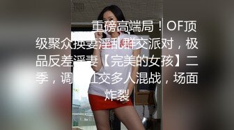 ❣️❣️❣️重磅高端局！OF顶级聚众换妻淫乱群交派对，极品反差淫妻【完美的女孩】二季，调教肛交多人混战，场面炸裂