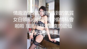 街头小店偷拍 西服长发美女 杂乱的穴毛上挂满了尿珠 逼缝微微分开 里面还挺粉