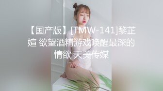 【国产版】[TMW-141]黎芷媗 欲望酒精游戏唤醒最深的情欲 天美传媒