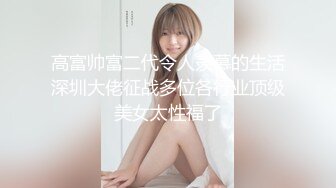 水之缘捆绑精品系列之〖音乐老师〗 极品美少女全身束缚强干到高潮超淫荡