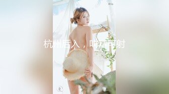 杭州后入，叫声可射