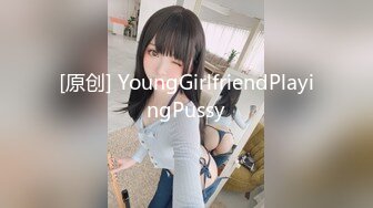 [原创] YoungGirlfriendPlayingPussy