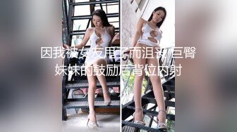 【最新性爱泄密】音乐学院骚女友淫荡堕落自白 爆裂黑丝 蜜桃美臀肛塞丝袜足交随便操