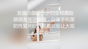   发骚的御姐小少妇全程露脸跟狼友互动撩骚，分享手机里的性爱片段，撅着屁股让大哥调教