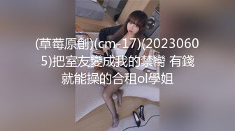 (草莓原創)(cm-17)(20230605)把室友變成我的禁臠 有錢就能操的合租ol學姐