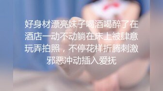 好身材漂亮妹子喝酒喝醉了在酒店一动不动躺在床上被肆意玩弄拍照，不停花样折腾刺激邪恶冲动插入爱抚