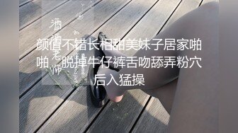 颜值不错长相甜美妹子居家啪啪，脱掉牛仔裤舌吻舔弄粉穴后入猛操