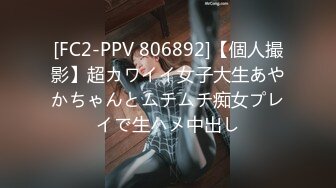 [FC2-PPV 806892]【個人撮影】超カワイイ女子大生あやかちゃんとムチムチ痴女プレイで生ハメ中出し