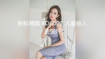 蝌蚪傳媒 KD0001 人妻被入室強奸