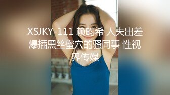 XSJKY-111 赖畇希 人夫出差爆插黑丝蜜穴的骚同事 性视界传媒