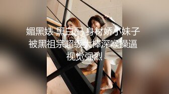 媚黑婊 黑白配 身材娇小妹子 被黑祖宗超级大棒深喉操逼 视觉强烈