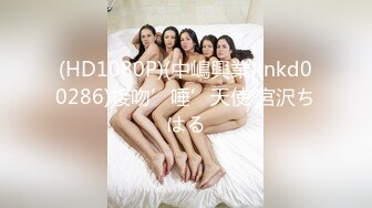 【女神云集??唯美性爱】最新推上大神『KBB75』专业唯美性爱淫欲露出 丰臀粉穴 可以插我吗★ 露脸露点 高清720P版