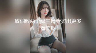 《顶级震撼超淫现场》推特大网红绿帽淫妻母狗【腐猫儿 深绿岸】大咖线下群P大轰趴，场面堪比A片现场  (12)