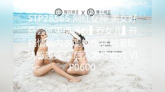 STP28565 网红女神 美女好奇尝试束缚调教▌乔女儿▌开档情趣内衣调教性爱 越羞耻快感越强烈 后入激怼嫩穴 VIP0600