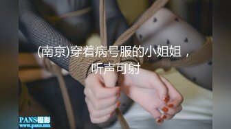 (南京)穿着病号服的小姐姐，听声可射