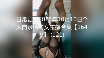 日常更新2023年10月10日个人自录国内女主播合集【164V】 (121)