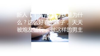 新人【丫头yai】，这是为什么？这么好看的妹子， 天天被炮友猛玩， 做这样的男主真性福