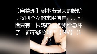 广东某洗浴会所850元挑选的漂亮美女技师全套服务,技术精湛,花样多,水床上服务完拉到床上开操,接连干了2次!