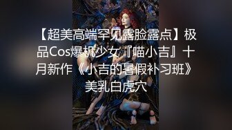 【超美高端罕见露脸露点】极品Cos爆机少女『喵小吉』十月新作《小吉的暑假补习班》美乳白虎穴