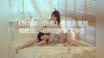 【推特网黄】湾湾萝莉甜妹【142小只马妮娜】脸穴同框自慰，嗲嗲的娃娃音，听了人都麻了，超赞！【147V】 (127)