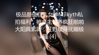 极品颜值巨乳女神Milkyth私拍福利，被金主包养疯狂啪啪大阳具紫薇，狂野纹身抚媚极骚 (4)