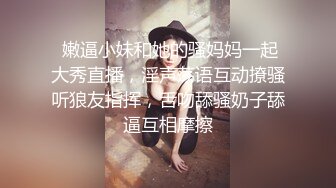  嫩逼小妹和她的骚妈妈一起大秀直播，淫声荡语互动撩骚听狼友指挥，舌吻舔骚奶子舔逼互相摩擦