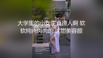 ❤️开包粉嫩小粉菊❤️精致校花级小妹妹三洞齐开，紧致爽滑的屁眼被大肉棒操到合不拢，被操的骚叫不停，声音动听