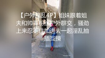 闷骚眼镜妹子，不主动不拒绝