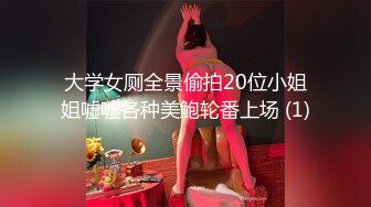 《极品CP魔手外购》美女如云夜场迪吧女厕，正面逼脸同框偸拍数位时尚小姐姐方便，人美擦逼的动作都好看 (3