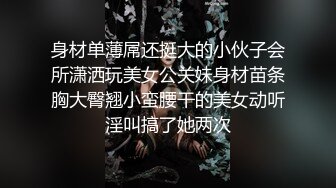 小哥酒店约炮极品身材的美女同事直接把她操翻了受不了完美露脸