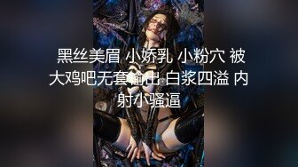  黑丝美眉 小娇乳 小粉穴 被大鸡吧无套输出 白浆四溢 内射小骚逼