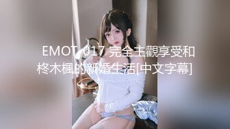   EMOT-017 完全主觀享受和柊木楓的新婚生活[中文字幕]