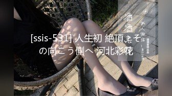 [ssis-531] 人生初 絶頂、その向こう側へ 河北彩花