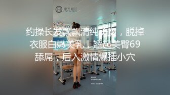 约操长发飘飘清纯美女，脱掉衣服白嫩美乳，翘起美臀69舔屌，后入激情爆插小穴