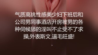 气质高挑性感美少妇下班后和公司男同事酒店开房被男的各种伺候舔的淫叫不止受不了求操,外表斯文,逼毛旺盛!