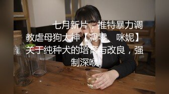 ⚫️⚫️七月新片，推特暴力调教虐母狗大神【凋零、咪妮】关于纯种犬的培育与改良，强制深喉