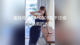 蜜桃影像傳媒 PMC322 爆乳禦姐讓我性沖動 吳芳宜(嘉儀)